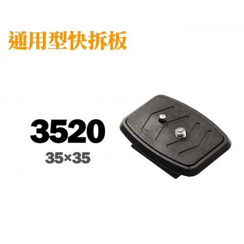 【現貨】W3520 通用型 快拆板 3520 適用 WF WEIFENG WT-3520 35x35mm 0306